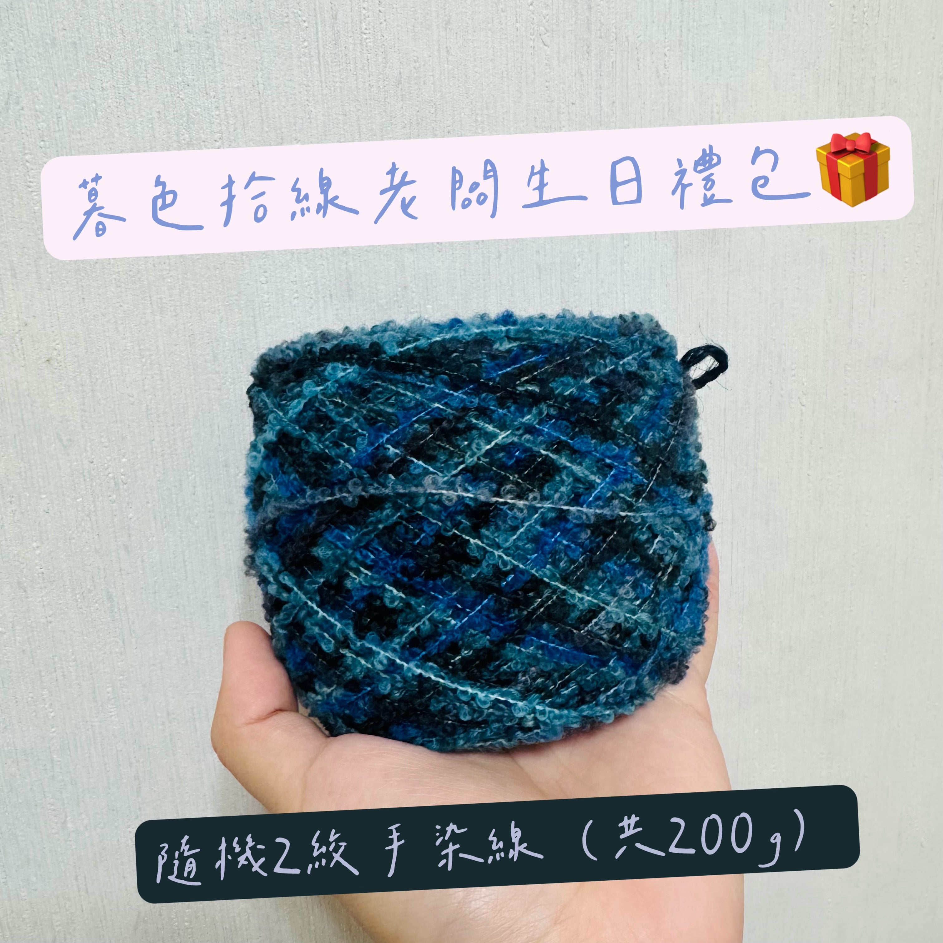 暮色拾線老闆生日禮包！