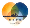 暮色拾線 Gloam Trace - 首頁